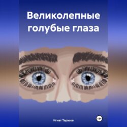 Великолепные голубые глаза