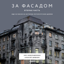 За фасадом. Вторая часть. Ещё 30 писем об истории петербургских домов