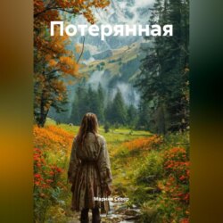 Потерянная