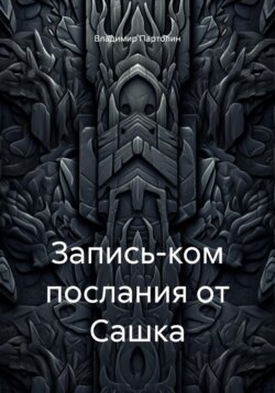 Запись-ком послания от Сашка