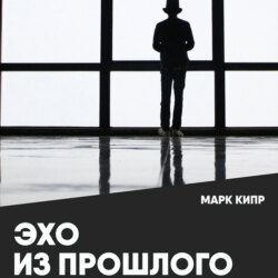 Эхо из прошлого