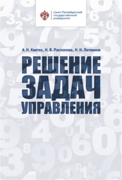 Решение задач управления