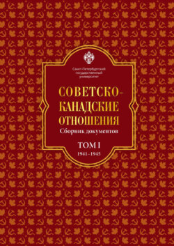 Советско-канадские отношения: сборник документов. Том I. 1941–1945 гг.