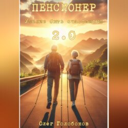 Пенсионер. Умение быть счастливым 2.0