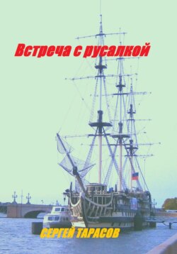 Встреча с русалкой
