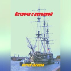 Встреча с русалкой