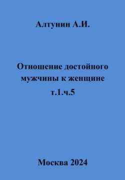 Отношение достойного мужчины к женщине. Т. 1. Ч. 5