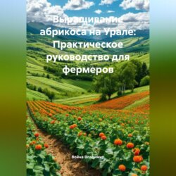 Выращивание абрикоса на Урале: Практическое руководство для фермеров
