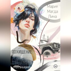 Похищение в летнюю ночь