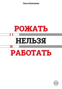 Рожать нельзя работать