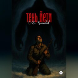 Тень Етти