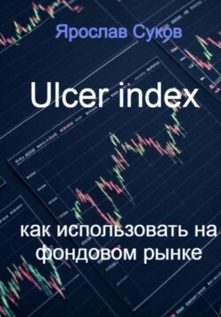 Ulcer index как использовать на фондовом рынке
