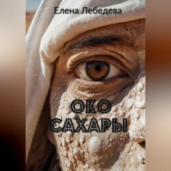 Око Сахары