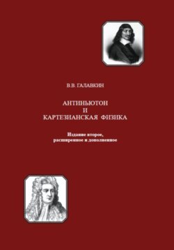 Антиньютон и картезианская физика