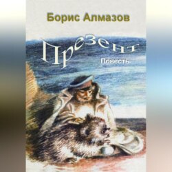 Презент