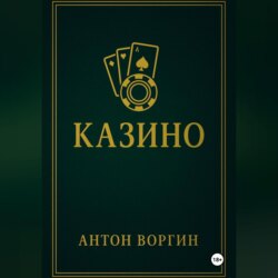 Казино