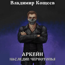 Аркейн. Наследие Чернотопья