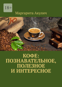 Кофе: познавательное, полезное и интересное