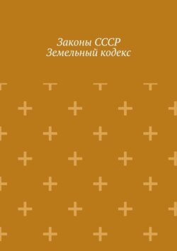 Законы СССР. Земельный кодекс