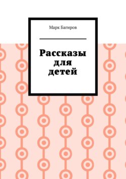 Рассказы для детей