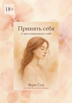 Принять себя. 21 день возвращения к себе