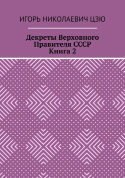 Декреты верховного правителя СССР. Книга 2