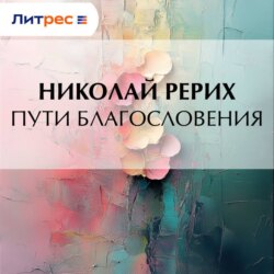 Пути благословения
