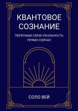Квантовое сознание