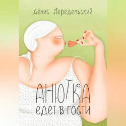 Анютка едет в гости