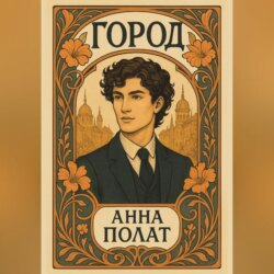 Город