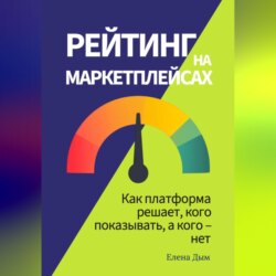 Рейтинг на маркетплейсах. Как платформа решает, кого показывать, а кого – нет