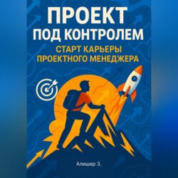 Проект под контролем. Старт карьеры проектного менеджера