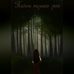 Тайны Тёмного Леса