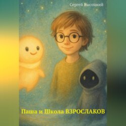 Паша и Школа ВЗРОСЛАКОВ