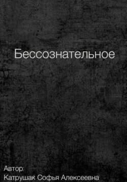 Бессознательное