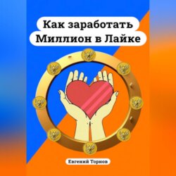 Как заработать миллион в Лайке