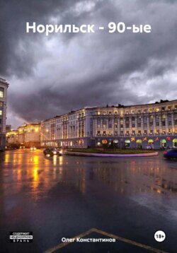 Норильск – 90-ые