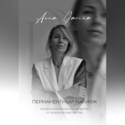 Перманентный макияж. Профессиональное руководство от теории до мастерства