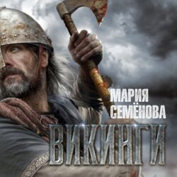 Викинги