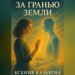 За гранью Земли