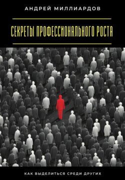 Секреты профессионального роста. Как выделиться среди других