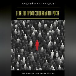Секреты профессионального роста. Как выделиться среди других