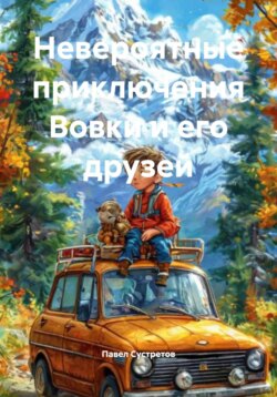 Невероятные приключения Вовки и его друзей