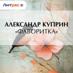 «Фаворитка»