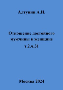 Отношение достойного мужчины к женщине. Т. 2. Ч. 31