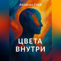 Цвета Внутри