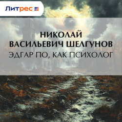 Эдгар По, как психолог
