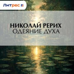 Одеяние духа