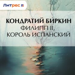 Филипп II, король испанский