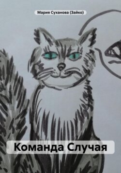Команда Случая